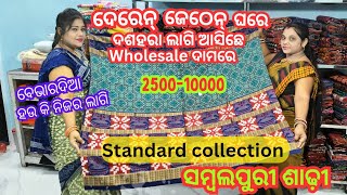 Viral ଦେରେନ୍ ଜେଠେନ୍ ଘରେ Wholesale ଦାମରେ ଘିନୁନ୍ ମାତ୍ର 2500/- ରୁ A1 Quality 💥Sambalpuri saree😍 