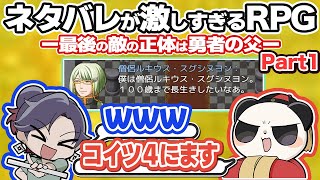 【#ネタバレが激しすぎるrpg 】part1　ネタバレダメ絶対！　#ごすぱん 【遊楽天GOTH】