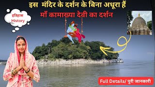 SHIVA TEMPLE | UMANANDA TEMPLE DARSHAN GUWAHATI ASSAM | HISTORY OF PEACOCK ISLAND | #kamakhyatemple