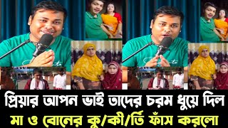 প্রিয়ার আপন ভাই প্রিয়া ও তার মাকে চরম ধুয়ে দিল, মা ও বোনের কু/কী/র্তি ফাঁস করলো Bp Imran | Priya