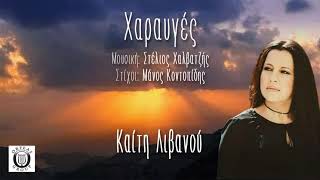 Καίτη Λιβανού - Χαραυγές (Official Audio Video)