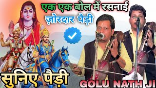 ज़ोरदार पैड़ी | GOLU NATH JI | एक एक बोल में रसायन | 143 Anmol Anmol