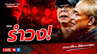 RERUN รายการประเทศไทยต้องมาก่อน "รำวง!"ประจำวันที่ 28 มกราคม 2569