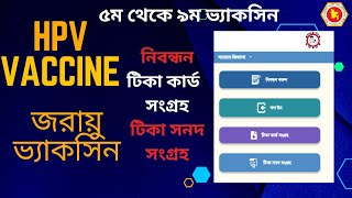 এইচপিভি টিকা কার্ড | HPV tika card download | জরায়ু টিকা কার্ড নিবন্ধন | Class 5 to 9 HPV tika 2023