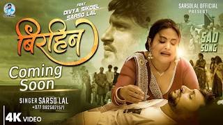 Birahin Official Teaser 4K | बिरहिन | Bhojpuri Sad Song 2026 | Sarso Lal | Divya Sigdel | Suraj Giri