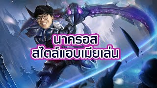 นาครอสสไตล์ ลูกรักลูกโปรดผมเอง