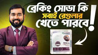 ব্রেকিং সোডা খাওয়ার সঠিক নিয়ম ও ভুল ধারণা । Dr. Haque
