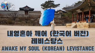 Worship Flag Dance | Awake my soul | Korean cover by Levistance | 깃발예배춤 | 내영혼아 깨어 (한국어 버전) 레비스탕스