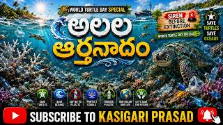 అలల ఆర్తనాదం” — A Cry Before Extinction #live #songs #turtle @kasigariprasad