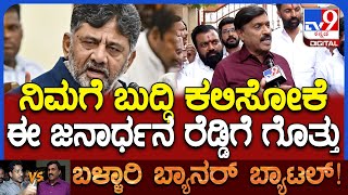 Janardhan Reddy: Z+ ಸೆಕ್ಯೂರಿಟಿನ ಅಮೇರಿಕಾದಿಂದ ತರಿಸಿಕೊಳ್ಳಲಿ ಎಂದ ಡಿಕೆ ವಿರುದ್ಧ ರೆಡ್ಡಿ ಫುಲ್ ಗರಂ | #TV9D