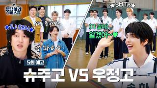 [5회 예고] 22년 차랑 0년 차랑 친구 가능? 슈주고 x 우정고 한마음 체육대회💪💙 #응답하라하이스쿨