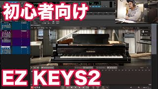 EZ Keys2 を初心者におすすめする理由　#DTM