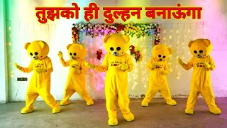 Tujhko Hi Dulhan Banaoonga ( तुझको ही दुल्हनबनाउंगा ) Crazy Dance Teddy 00 🥰💕🥰 