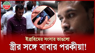স্ত্রীর সঙ্গে বাবার পরকী'য়া, পিতার বিরুদ্ধে পুত্রের মামলা! | Case | Probashi Heart Touching Story