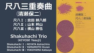尺八三重奏曲（清瀬保二作曲）／Shakuhachi Trio（KIYOSE Yasuji）