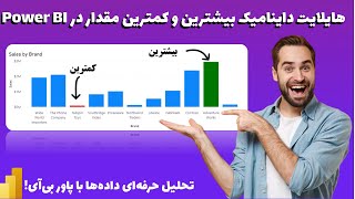 پیدا و هایلایت کردن داینامیک بیشترین و کمترین مقدار در Power BI