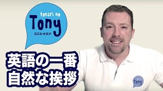 NO MORE "I'm fine, thank you!" How to greet people more naturally in English!