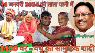 CM - विष्णु देव साय द्वारा 1400 नए वर- वधु की शादी करायी //बलरामपुर//छत्तीसगढ़//2024