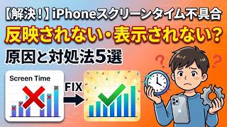 [2026 Latest] Reasons why Screen Time on iPhone is not reflected or displayed and how to fix it