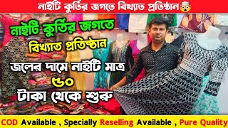 নাইটি কুর্তির জগতে বিখ্যাত প্রতিষ্ঠান | জলের দামে নাইটি মাত্র ৫০ টাকা থেকে শুরু