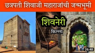 शिवनेरी किल्ला 🚩 | shivneri fort details in marathi