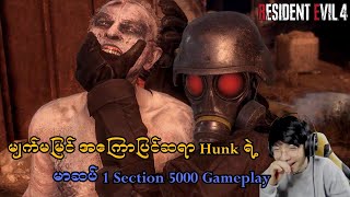 မျက်မမြင် အကြောပြင်ဆရာ Hunk ရဲ့ မာဆပ် Gameplay (Resident Evil 4 Remake PS5) (SMART On Live)
