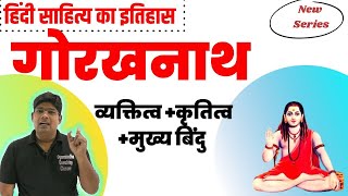 गोरखनाथ जीवन कृतियाँ कथन रचनाएँ- Gorakhnaath Biography Nath Sampraday, kathan Panktiyan - TGT PGT