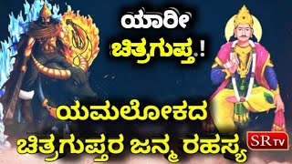 ಚಿತ್ರಗುಪ್ತರ ಜನ್ಮ ರಹಸ್ಯ.! Chitragupta Story in Kannada | Story of ChitraGupta | Yamaloka | Yamaraja