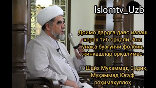 Shayx Muhammad Sodiq Muhammad Yusuf - Dardga davo izlash kerak Folbin emas #alhamdulillah #islam