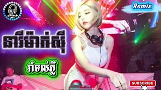 នារីម៉ាកស៊ី_2026 🎼🎭(Dj.REMIX2026) 🎶🎵កក្រើកក្នុងក្លឹប🎼🎧 Nons top vip 2026 #music 