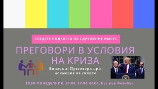 Преговори при асиметрия на силите