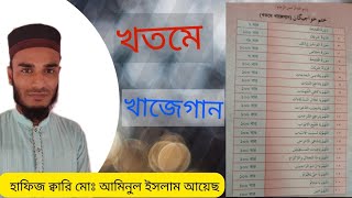 খতমে খাজেগান || Khatme Khajegan || হাফিজ ক্বারি মোঃ আমিনুল ইসলাম আয়েছ