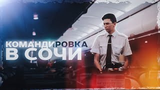 ✈️Командировка в Сочи (часть 2) || Драка пассажиров!? || Уральские авиалинии || Steve💫