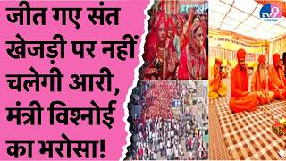 Khejri को लेकर Bikaer में खत्म हुआ महापड़ाव,प्रदेश में नहीं कटेंगे पेड़ मंत्री KK Vishnoi का वादा!