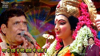 BHAR DO DAYA SE MERI JHOLI MA KHAALI HAI |भर दो दया से मेरी झोली माँ खाली है | Navratri Bhajans