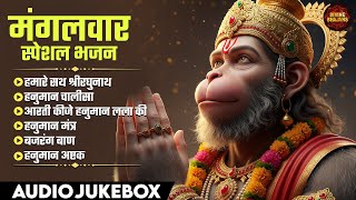 मंगलवार स्पेशल भजन 🙏 | Top 6 Hanuman Bhajans | Aarti Kije Hanuman Lala Ki | Hanuman Chalisa