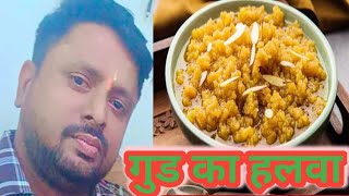 Mangalwar Ko banaya gud  ke halwa ka Prasad  l मंगलवार को बनाया गुड़ के हलवे का प्रसाद #halwa 