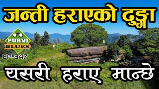 जन्ती हराएको ढुङ्गा, यसरी हराएका थिए मानिसहरू || Jante Dhunga Khotang
