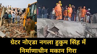Greater Noida Nagla Hukum Singh घटना | Under Construction House Collapse Update | Jevar News Today