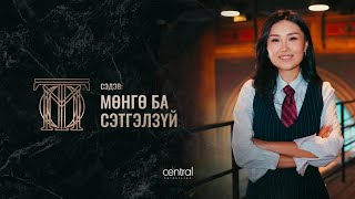 Сэтгэл зүйч Г.Маралгуа - "Мөнгө ба сэтгэлзүй" | ТОМ ТОО S2E3