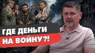 СРОЧНО! ВСУ ГРАБЯТ! ЗЕЛЕНСКИЙ, ГДЕ ДЕНЬГИ?! США ПРОТЕСТУЮТ: ТРАМПА ЖДЁТ ИМПИЧМЕНТ. Себастьянович