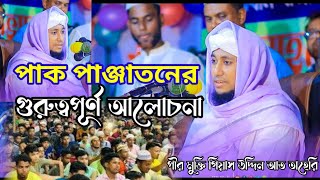 #নতুন_ওয়াজ পাক পাঞ্জাতন এর গুরুত্ব? তাহেরির শ্রেষ্ঠ ওয়াজ।।The best waz of Taheri.