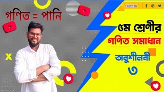 Class 5 Math || Five Math || পঞ্চম শ্রেণির গণিত তৃতীয় অধ্যায়||