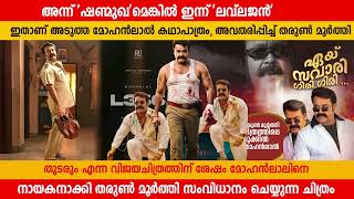 If it was 'Shanmukh' then, it is 'Lovelajan' today | L 360 | Mohanlal | Tharun Moorthy | Movie Up...
