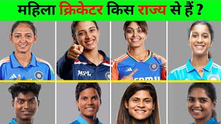 कौन-कौन से धर्म और राज्य से आती है भारतीय महिला क्रिकेटर ।States & Religions |Women’s World Cup 2025