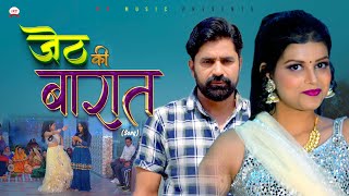 जेठ की बारात Jeth Ki Barat | Official Song | Ratan Jaanu | Janvi Chauhan | New Haryanvi Song 2024