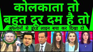 Pakistan Media | Kolkata To Bahut Door Dum Hai To Afghanon Se Durand Line Bacha Kar Dikhao |