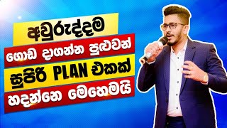 අවුරුද්දම ගොඩ දා ගන්න පුළුවන් සුපිරි Plan එකක් හදන්නෙ මෙහෙමයි