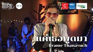 แค่เธอพูดมา - FrameThanavuch【Live Session - Silpakorn hope rising Season2】