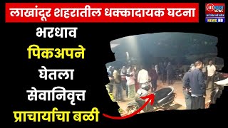 Lakhandur Accident | भरधाव पिकअपने घेतला सेवानिवृत्त प्राचार्याचा बळी
